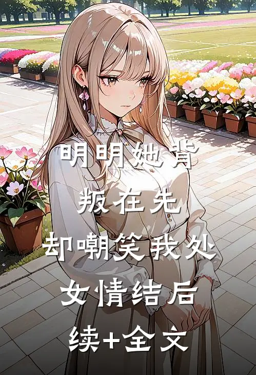 明明她背叛在先，却嘲笑我处女情结后续+全文