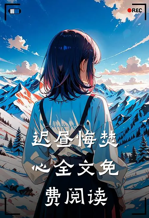 迟昼悔焚心全文免费阅读
