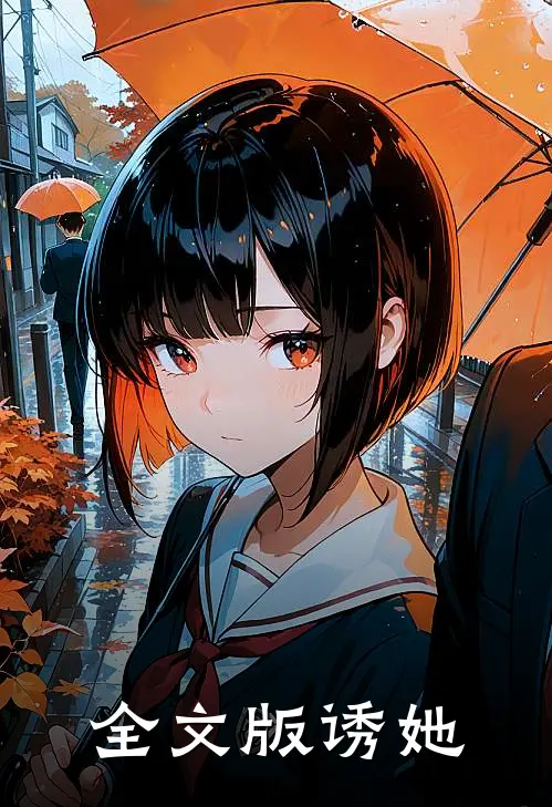 全文版诱她