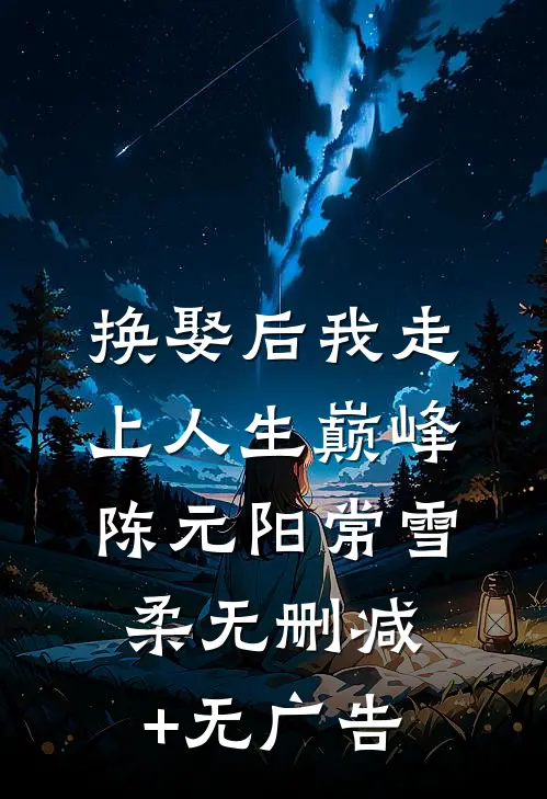 换娶后我走上人生巅峰陈元阳常雪柔无删减+无广告
