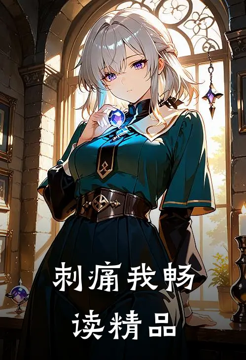 刺痛我畅读精品