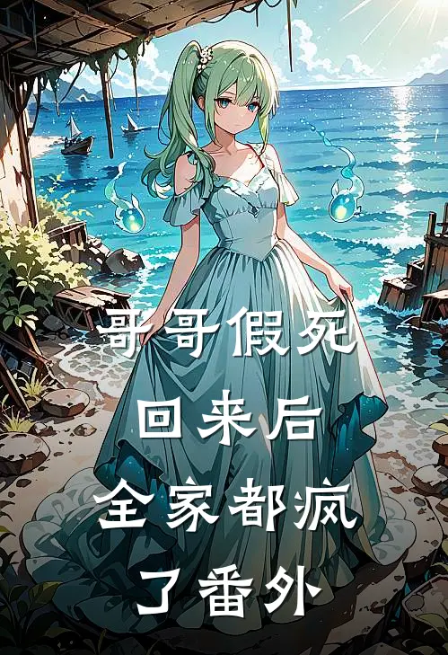 哥哥假死回来后,全家都疯了番外免费阅读