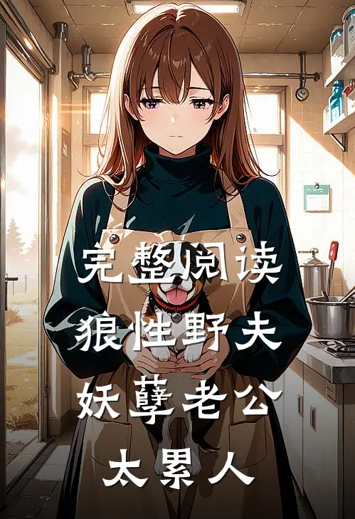 完整阅读狼性野夫：妖孽老公太累人