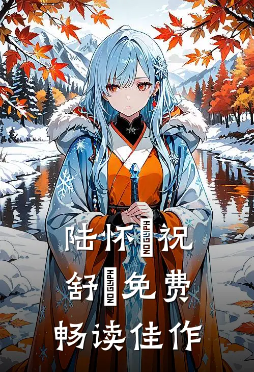 陆怀璟祝舒珣免费畅读佳作