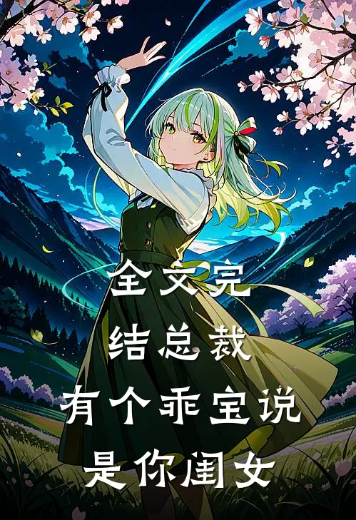 全文完结总裁，有个乖宝说是你闺女