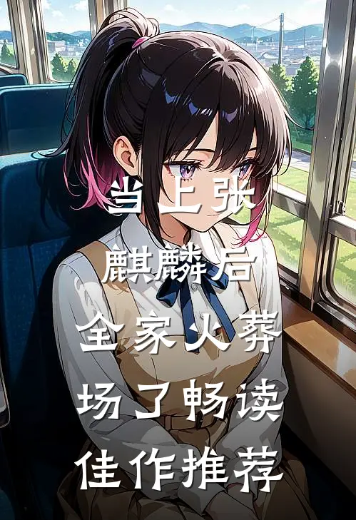 当上张麒麟后，全家火葬场了畅读佳作推荐