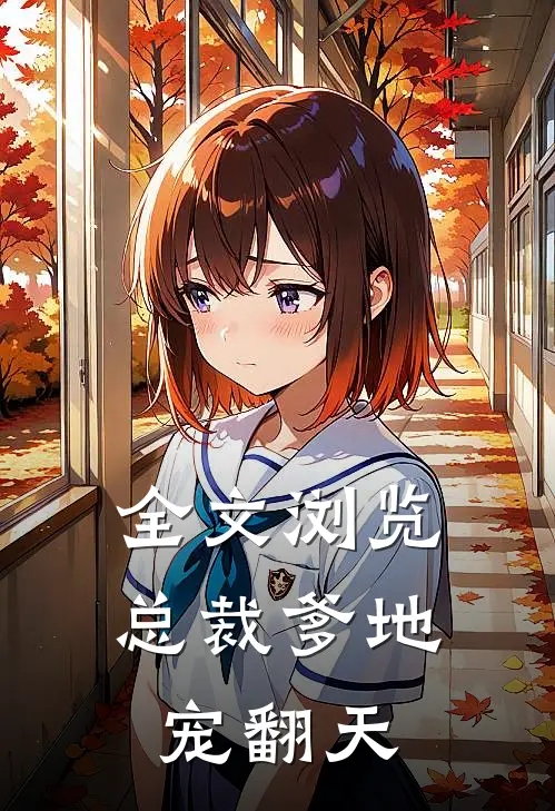 全文浏览总裁爹地宠翻天