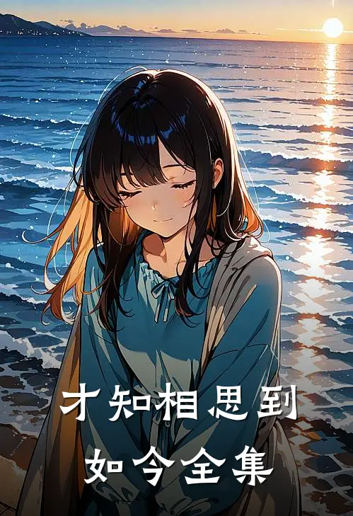 才知相思到如今全集