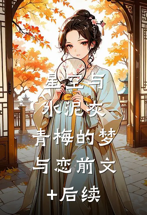 星空与水泥灰：青梅的梦与恋前文+后续