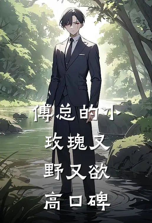 傅总的小玫瑰又野又欲高口碑