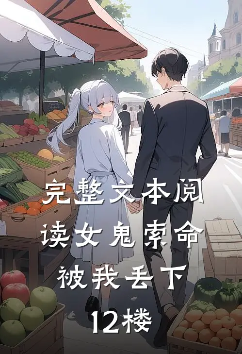 完整文本阅读女鬼索命，被我丢下12楼