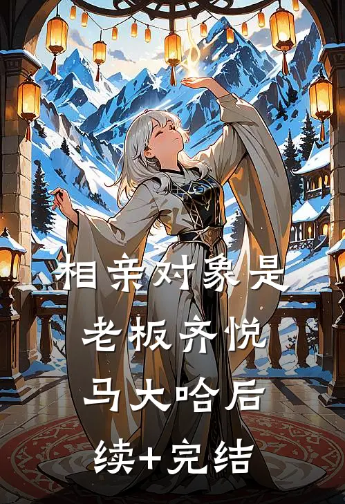 相亲对象是老板齐悦马大哈后续+完结