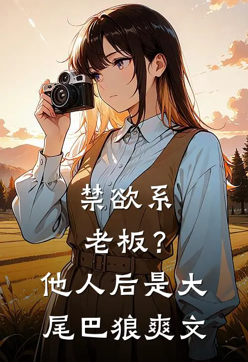 禁欲系老板？他人后是大尾巴狼爽文