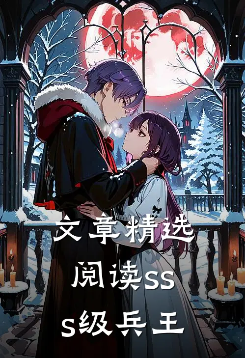 文章精选阅读sss级兵王