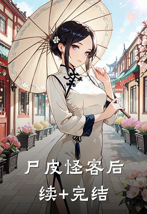 尸皮怪客后续+完结