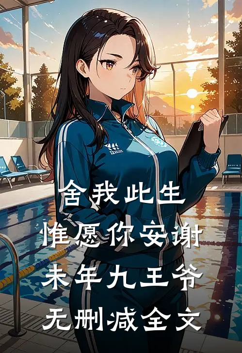舍我此生，惟愿你安谢未年九王爷无删减全文