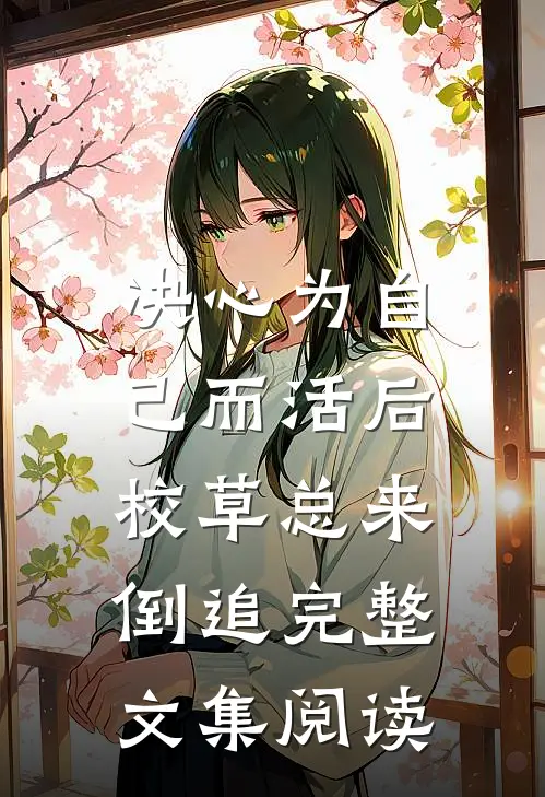 决心为自己而活后，校草总来倒追完整文集阅读