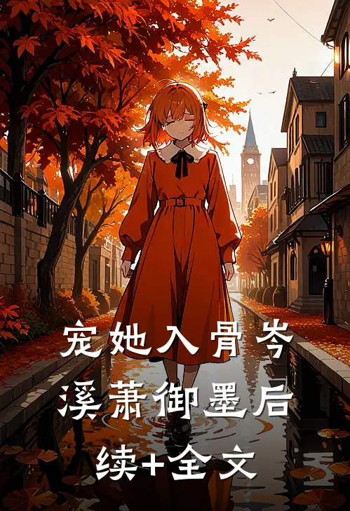 宠她入骨岑溪萧御墨后续+全文