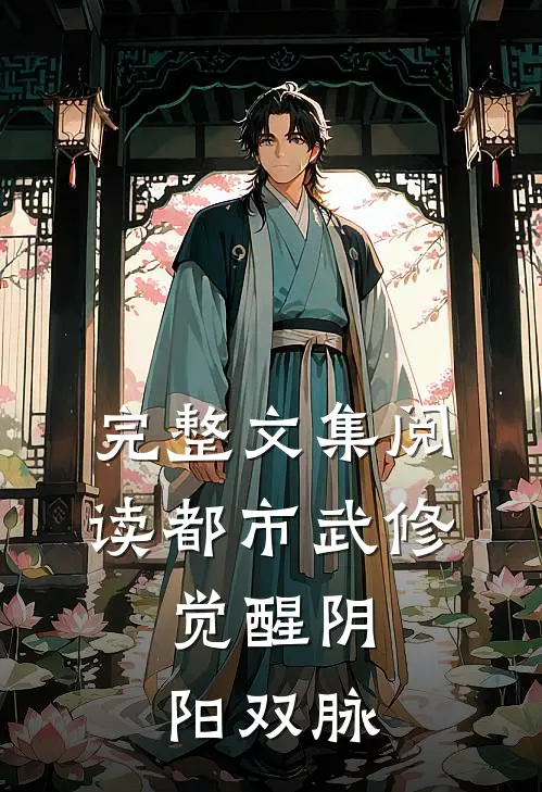 完整文集阅读都市武修：觉醒阴阳双脉