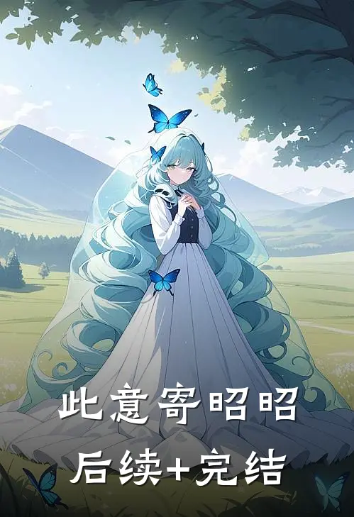 此意寄昭昭后续+完结
