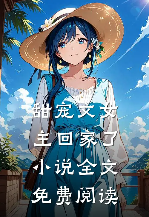 甜宠文女主回家了小说全文免费阅读