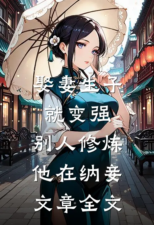 娶妻生子就变强，别人修炼他在纳妾文章全文