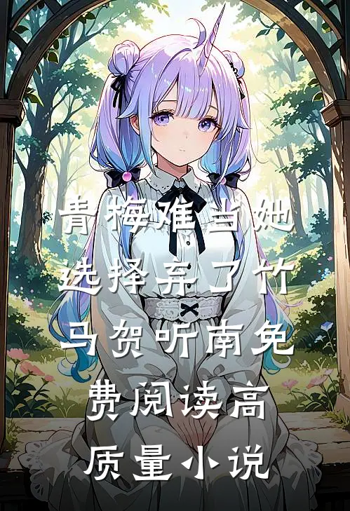 青梅难当她选择弃了竹马贺听南免费阅读高质量小说