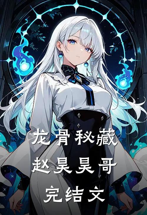 龙骨秘藏赵昊昊哥完结文