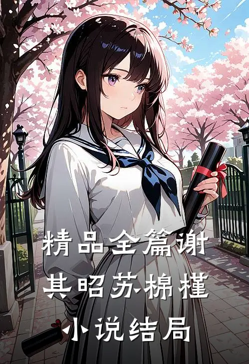 精品全篇谢其昭苏棉槿小说结局