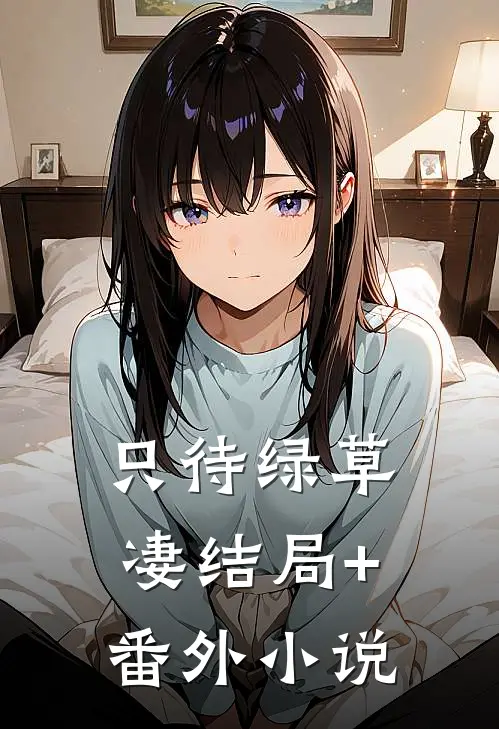 只待绿草凄结局+番外小说