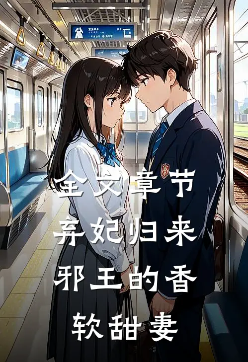 全文章节弃妃归来：邪王的香软甜妻