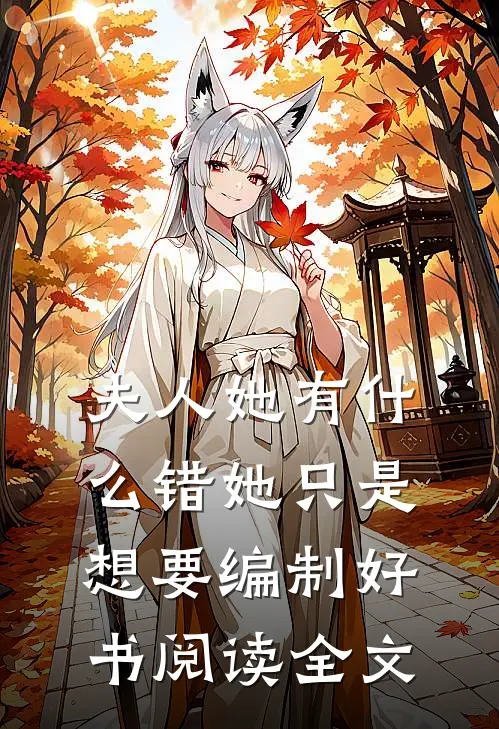 夫人她有什么错她只是想要编制好书阅读全文