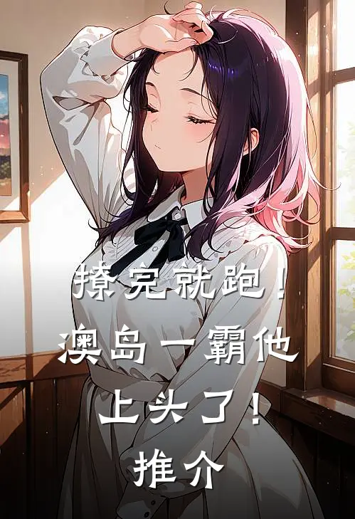 撩完就跑！澳岛一霸他上头了！推介