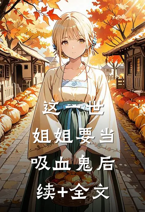 这一世，姐姐要当吸血鬼后续+全文