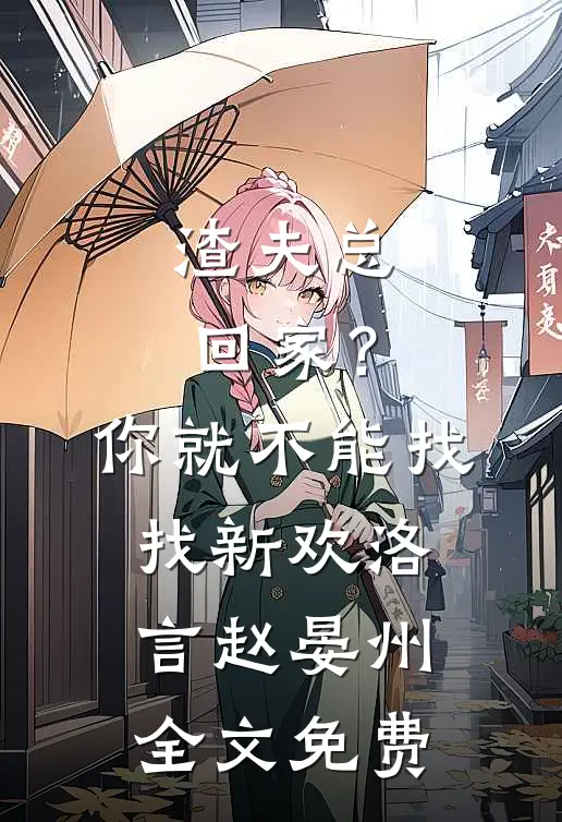 渣夫总回家？你就不能找找新欢洛言赵晏州全文免费