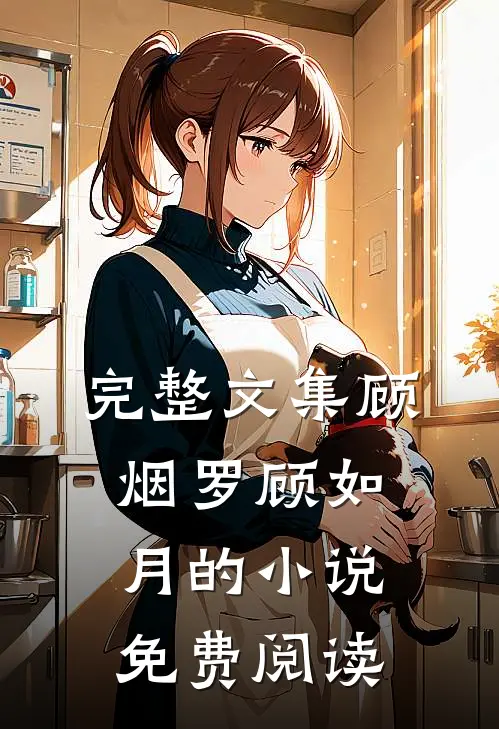 完整文集顾烟罗顾如月的小说免费阅读