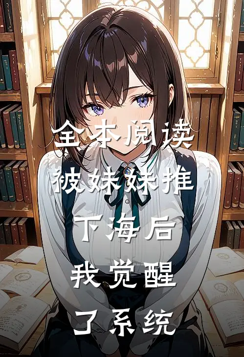 全本阅读被妹妹推下海后，我觉醒了系统