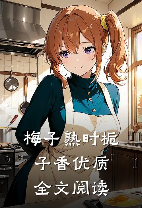 梅子熟时栀子香优质全文阅读