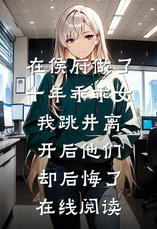 在侯府做了十年乖乖女，我跳井离开后他们却后悔了在线阅读