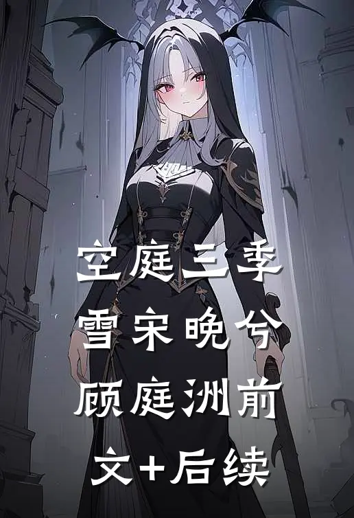 空庭三季雪宋晚兮顾庭洲前文+后续
