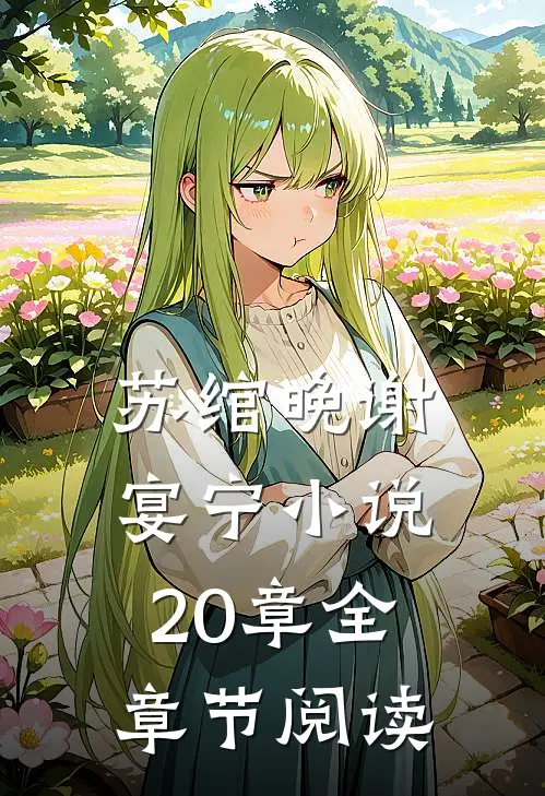 苏绾晚谢宴宁小说20章全章节阅读