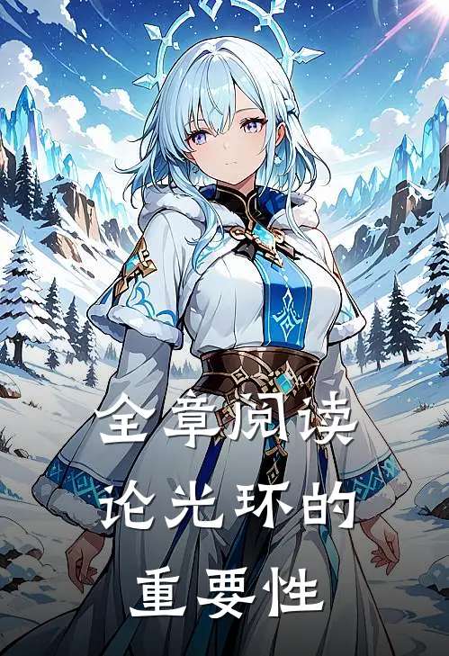 全章阅读论光环的重要性
