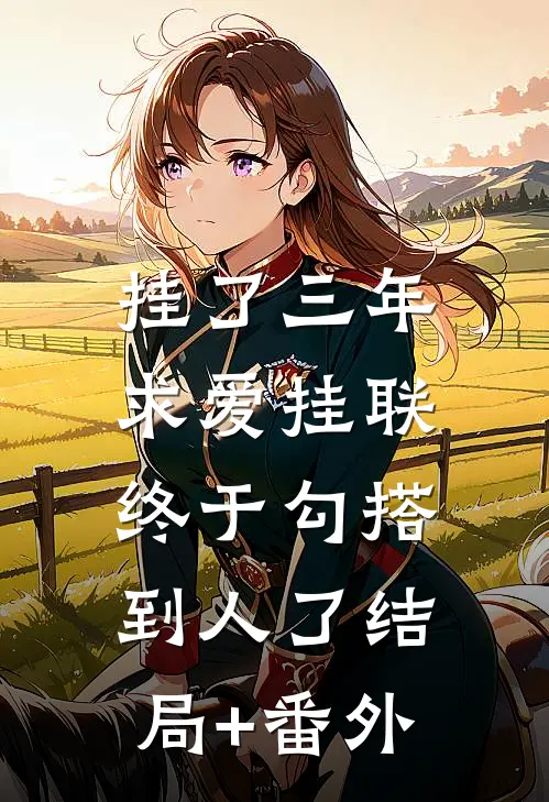 挂了三年求爱挂联，终于勾搭到人了结局+番外