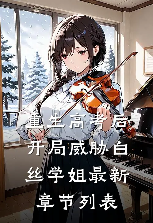 重生高考后，开局威胁白丝学姐最新章节列表