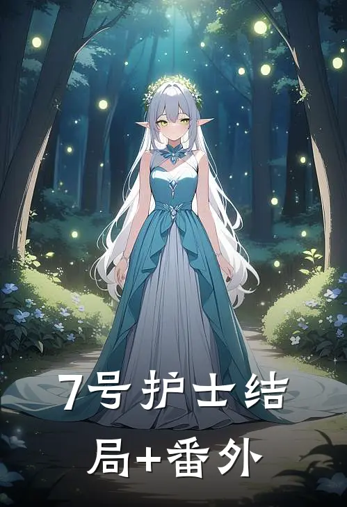 7号护士结局+番外