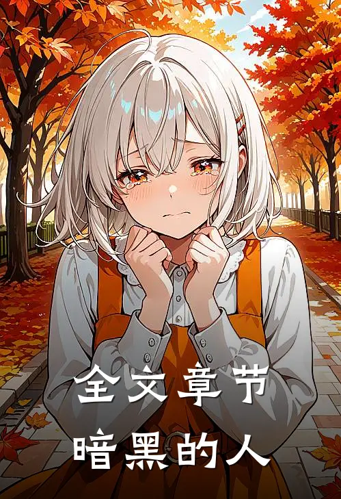 全文章节暗黑的人物有哪些