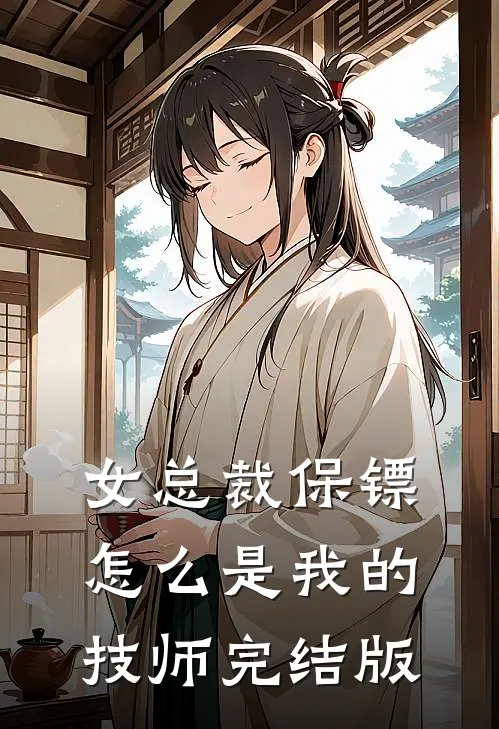 女总裁保镖，怎么是我的技师完结版
