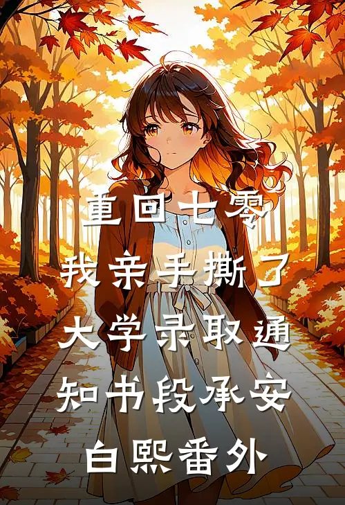 重回七零，我亲手撕了大学录取通知书段承安白熙 番外