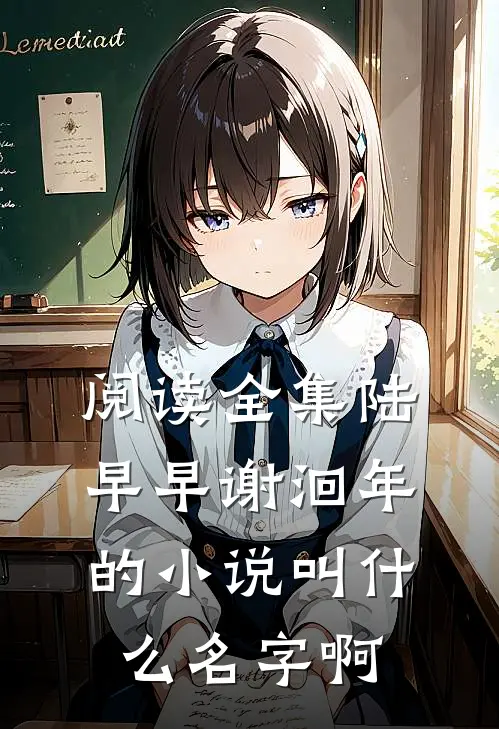 阅读全集陆早早谢洄年的小说叫什么名字啊