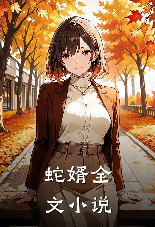 蛇婿全文小说